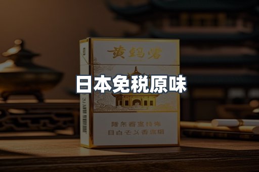 日本免税原味
