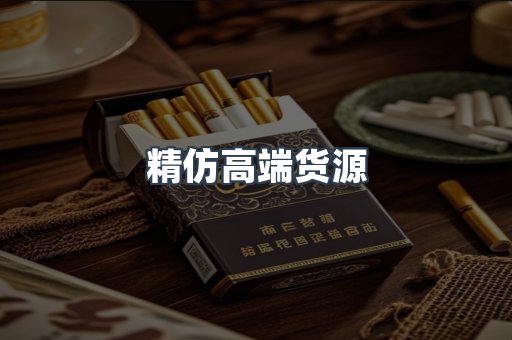 精仿高端货源